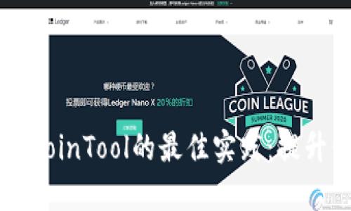 tpWallet使用CoinTool的最佳实践：提升你的投资效率