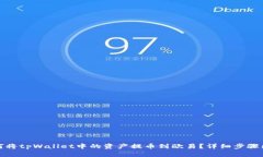 如何将tpWallet中的资产提币到欧易？详细步骤图解