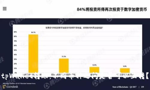 tpWallet转账：不同币种之间是否可以互转？