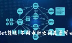 tpWallet转账：不同币种之间是否可以互转？