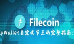 bianoti轻松构建tpWallet自定义节点的完整指南：实