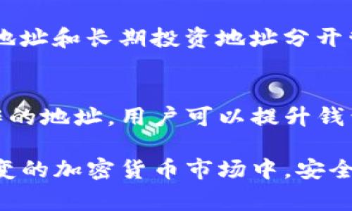 在加密货币和区块链领域，“TP钱包白名单”通常是指一种安全机制，用于限制或允许特定地址进行某种操作或交互。下面我将详细介绍这一概念的含义、作用，以及相关的内容。

什么是TP钱包白名单？
TP钱包（Token Pocket Wallet）是一种多链数字资产钱包，它支持多种加密货币的存储和交易。白名单是一种管理工具，它在TP钱包中用于确保交易的安全性和有效性。

具体来说，白名单指的是一组预先批准的地址。这些地址被允许进行特定的交易、访问某些功能或参与特定的活动。只有在白名单上的地址才能进行相应的操作，比如提币、参与项目等。这在某些情况下能够大大降低欺诈和误操作的风险。

TP钱包白名单的作用
TP钱包白名单有几个主要作用：
ul
  listrong提高安全性：/strong通过限制只能通过白名单中的地址进行操作，可以有效防止恶意攻击和欺诈行为。/li
  listrong管理资金流动：/strong用户可以控制哪些地址可以接收或发送资金，从而更好地管理自己的数字资产。/li
  listrong符合项目合规要求：/strong很多区块链项目要求参与者的地址必须经过审核，白名单机制可以帮助项目方管理合规性。/li
  listrong简化操作流程：/strong对于频繁交易的用户来说，设置白名单可以简化操作，减少每次交易时的确认环节。/li
/ul

如何设置TP钱包白名单？
设置TP钱包白名单的步骤相对简单，用户可以按照以下步骤进行操作：
ol
  li打开TP钱包，登录到你的账户。/li
  li在设置菜单中，找到“白名单”选项。/li
  li输入需要添加的地址。通常，你可以通过扫描二维码或手动输入地址。/li
  li确认添加，并确保所添加的地址是正确的。/li
/ol

白名单管理的注意事项
在管理TP钱包白名单时，有几个注意事项需要牢记：
ul
  listrong谨慎添加地址：/strong确保每个地址都是经过验证的，防止误操作导致资金损失。/li
  listrong定期审核白名单：/strong定期检查白名单，移除不再需要的地址，保持白名单的更新。/li
  listrong备份私钥和助记词：/strong即使设置了白名单，用户仍需备份好钱包的私钥和助记词，以防丢失访问权限。/li
/ul

TP钱包白名单的实用案例
为了更好地说明TP钱包白名单的实用性，我们来看几个场景：

h4场景一：安全交易/h4
小明是一名加密货币投资者，他希望在TP钱包中设置白名单。这样，当他想要从钱包中提取资金时，只能从白名单中的地址进行提取。小明通过这种方式保护了自己的资产，避免了忘记提币地址而导致的损失。

h4场景二：项目参与/h4
某区块链项目要求投资者的地址必须通过审核，才能参与项目的代币销售。通过设置白名单，项目方能够高效地管理参与者，确保只有符合条件的地址才能参与，保护了投资者的利益。

h4场景三：个人资产管理/h4
小张常常进行小额交易，但她希望把一些资金保留在长期投资中。通过使用白名单，她可以将常用的交易地址和长期投资地址分开管理，避免误操作。

总结
TP钱包白名单是一个重要的安全功能，帮助用户更好地管理他们的数字资产。通过限制能够执行特定操作的地址，用户可以提升钱包的安全性，保护自己的资金。同时，白名单也方便了项目方的合规管理，简化了用户的操作流程。

在使用TP钱包进行数字资产管理时，务必熟悉白名单的设置和管理，确保自己的资金安全。在如今复杂多变的加密货币市场中，安全性始终是第一位的。通过合理利用白名单机制，可以让用户的交易过程更加安全和顺畅。