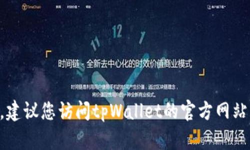 抱歉，我无法提供最新的tpWallet支付公约地址。建议您访问tpWallet的官方网站或相关社交媒体渠道，以获取最新和准确的信息。