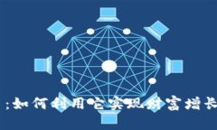 AION虚拟币：如何利用它实现财富增长和投资成功