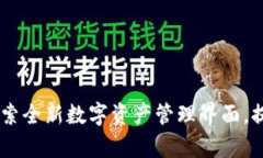 tpWallet170版本：探索全新数字资产管理界面，提升