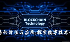 区块链不发币的价值与应用：探索数字技术的无