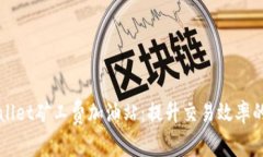 揭秘tpWallet矿工费加油站：提升交易效率的秘密武