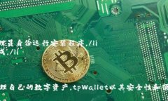   如何快速安全地下载和安装tpWallet软件 /  guanj