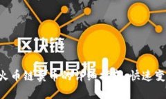 : tpWallet火币链卖币的详细指南：快速变现，轻松