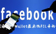 如何通过TPWallet最大化FIL币的收益