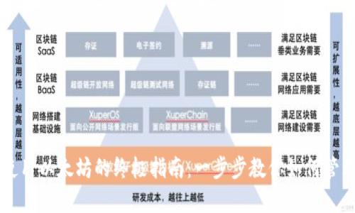 在tpWallet中使用以太坊的终极指南：一步步教你如何管理你的数字资产