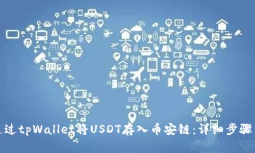 如何通过tpWallet将USDT存入币安链：详细步骤与技巧