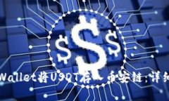 如何通过tpWallet将USDT存入币安链：详细步骤与技