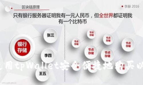 如何使用tpWallet安全便捷地购买以太坊？