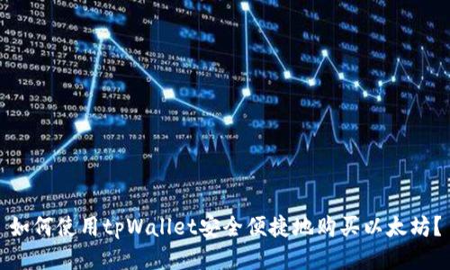 如何使用tpWallet安全便捷地购买以太坊？