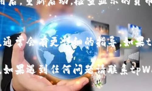 为了将tpWallet中的货币单位更改为人民币，您可以按照以下步骤进行操作。不过，需要注意，不同版本的tpWallet可能在界面和功能上会有些差异，具体步骤可能会有所不同。

步骤一：打开tpWallet应用
首先，确保您已经安装了最新版本的tpWallet应用。打开应用后，您会看到主界面的各种功能和选项。

步骤二：进入设置菜单
在主界面找到“设置”选项。这通常在应用的右上角或底部菜单中。点击进入设置页面。

步骤三：找到货币设置
在设置菜单中，寻找“货币”或“货币设置”选项。有时候，这个选项可能位于“账户”或“通用设置”下。

步骤四：选择人民币
进入货币设置后，您会看到一个列出可选货币的列表。从中找到并选择“人民币”（CNY）。

步骤五：保存更改
选择人民币后，记得点击“保存”或“确认”按钮，以应用您的更改。有些应用会在确认后提示您更改已成功，确保稍后查看一下以确认。

步骤六：重启应用（如果需要）
在某些情况下，您可能需要重启tpWallet应用，以便新设置生效。关闭应用后，重新启动，检查显示的货币是否已经切换到人民币。

其他可能的注意事项
如果在操作过程中遇到问题，建议查看tpWallet的官方网站或帮助中心，通常会有更详细的指导。如果tpWallet支持的货币有限，也可能会限制无法修改为人民币。

通过以上步骤，您应该能够成功将tpWallet中的货币单位更改为人民币。如果遇到任何问题请联系tpWallet客服进行咨询。