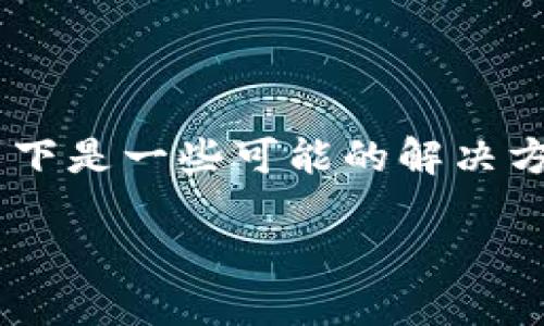 在TP Wallet中找不到OKFT代币的情况可能由多个原因引起。以下是一些可能的解决方案和步骤，您可以尝试以确保您能够顺利找到并管理OKFT代币。

### 如何在TP Wallet中找到OKFT代币：解决方案与步骤