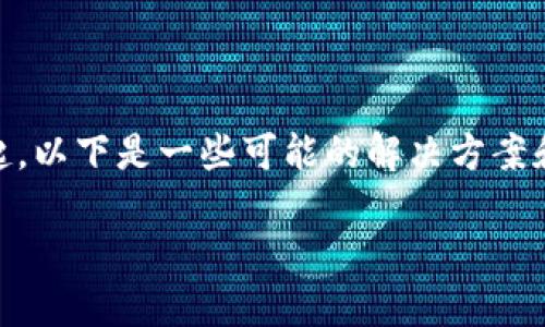 在TP Wallet中找不到OKFT代币的情况可能由多个原因引起。以下是一些可能的解决方案和步骤，您可以尝试以确保您能够顺利找到并管理OKFT代币。

### 如何在TP Wallet中找到OKFT代币：解决方案与步骤