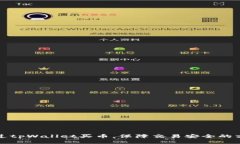 通过tpWallet买币，保障交易安全的方法