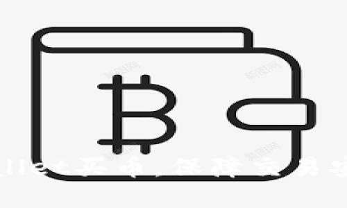 通过tpWallet买币，保障交易安全的方法