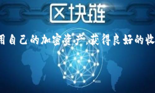   tpWallet借贷全解析：轻松掌握借贷流程与风险管理 / 

 guanjianci tpWallet, 借贷, 加密资产, 风险管理 /guanjianci 

什么是tpWallet？
tpWallet是一款流行的加密货币钱包，用户能够安全地存储和管理多种加密资产。除了基本的资产管理功能，tpWallet还提供了借贷服务。这意味着用户不仅可以持有和交易加密货币，还可以通过借贷来寻求额外的收益。

tpWallet借贷的基本概念
在tpWallet中，借贷通常指的是用户可以将其持有的加密资产借出给他人，从而获取利息。同时，用户也可以使用自己的加密资产作为抵押，借入其他加密货币或法币。这个过程可以帮助用户有效利用自己的资产，增加潜在的收益。

tpWallet借贷的优势
借贷的方式有很多种，而在tpWallet中进行借贷，享有以下几个重要优势：
ul
    listrong高流动性：/strong由于tpWallet支持多种加密资产，用户可以更灵活地进行资产的配置。/li
    listrong降低风险：/strong通过将资产借出或借入，用户可以在市场波动时保持更高的灵活性，从而降低风险。/li
    listrong收益机会：/strong借贷可以让用户在持有资产的同时，通过利息收入来获取额外的收益。/li
    listrong简单易用：/strongtpWallet的界面友好，使得借贷的操作简单明了，用户可以快速上手。/li
/ul

tpWallet的借贷流程
在tpWallet进行借贷并不复杂。学习并理解整个流程，是确保借贷成功的关键。以下是具体的步骤：

h41. 注册并验证账户/h4
如果您还没有tpWallet账户，首先需要下载并注册。完成注册后，建议进行身份验证。这不仅能提升账户的安全性，还能让您在借贷时拥有更多的权限。

h42. 搭建您的资产组合/h4
接下来，您需要确保您的钱包中有足够的加密资产。您可以通过购买、交易或从其他平台转账的方式来增加钱包中的资产。确保您的资产组合多样化，这样在借贷时能够有更高的灵活性。

h43. 选择借贷模式/h4
tpWallet提供了两种主要的借贷模式：出借资产和借入资产。当您出借资产时，其他用户会支付利息给您；而借入资产时，您则需要在设定的时间内偿还资金及利息。

h44. 设置借贷参数/h4
无论您是出借还是借入资产，都需要设置相应的参数。例如，出借时，您需要决定利率和借款期限；借入时，您则需要确认抵押物的价值。合理设置这些参数，可以帮助您减少风险并提高贷款成功率。

h45. 确认交易/h4
在设置所有参数后，您需要确认交易。在这个过程中，tpWallet会显示交易的详细信息，包括利息、期限等。确保每个细节无误后，点击确认。

h46. 监控借贷进度/h4
借贷交易确认后，您需要定期查看交易的进度。注册时，tpWallet会用户提供相关通知，您可以根据提示进行操作。确保在期限到期前处理相关事宜，避免逾期带来的损失。

借贷过程中的风险管理
进行借贷交易时，风险管理是至关重要的。这不仅关乎您的资金安全，也关乎您的投资收益。以下是一些有效的风险管理策略：

h41. 评估借款人的信用/h4
如果您打算出借资产，建议仔细评估借款人的信用状况。可以查阅借款人的历史借贷记录，了解其还款能力。

h42. 确保合理的利率/h4
设置合理的利率非常关键。过高的利率可能使借款人不愿借入，而过低的利率则可能导致收益不足。基于市场行情和借贷对象情况来进行利率的设定。

h43. 使用抵押品/h4
在借入资产时，合理使用抵押品可以有效降低风险。确保抵押品的价值能够覆盖您所借的资产，就能在出现问题时保护您的投资。

h44. 分散投资/h4
分散投资是一种有效的风险管理策略。避免将所有资金集中在单一的借贷交易中，分散到多个借贷项目中，可以降低整体风险。

借贷后的注意事项
完成借贷交易后，也有一些细节需要注意，以确保您的投资安全和收益最大化：

h41. 按时还款/h4
如果您是借款人，务必按照约定的时间还款。逾期还款不仅会损失利息，还可能影响您的信用评级。

h42. 监控市场变化/h4
保持对市场的关注，及时了解加密货币的行情走向。市场波动可能会影响到资产价值和借贷情况。

h43. 定期回顾投资策略/h4
通过定期回顾和分析您的借贷情况，您可以对当前的投资策略进行调整。评估收益与风险，可以更好地管理您的投资组合。

结语
tpWallet提供了一个安全便捷的环境，让用户能够灵活地进行借贷。通过理解借贷的基本流程和风险管理，用户可以更好地利用自己的加密资产，获得良好的收益。无论您是借款人还是出借者，合理的计划和管理都是实现成功的关键。希望本指南对您在tpWallet的借贷旅程中有所帮助！

感谢您的阅读，希望您能在tpWallet的借贷过程中取得成功！