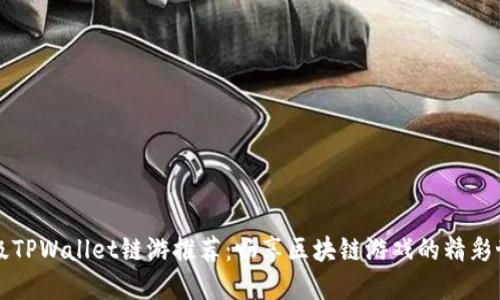 顶级TPWallet链游推荐：畅享区块链游戏的精彩世界