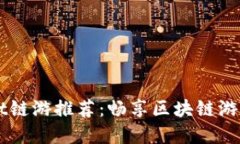 顶级TPWallet链游推荐：畅享区块链游戏的精彩世界