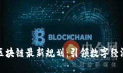 昆明市区块链最新规划：引领数字经济新趋势