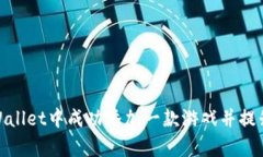 如何在tpWallet中成功添加一款游戏并提升用户体验