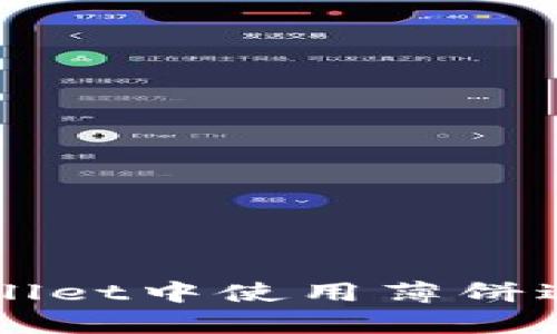 如何在tpWallet中使用薄饼进行高效交易