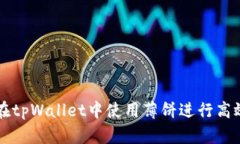 如何在tpWallet中使用薄饼进行高效交易