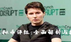 Weiss虚拟币评级：全面解析与投资指南