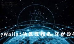 安全下载tpWallet的最佳指南：保护你的数字资产