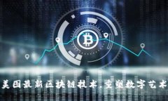 探索美图最新区块链技术，重塑数字艺术世界