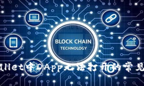 ### : 解决tpWallet中DApp无法打开的常见问题及其解决方案