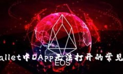 ### : 解决tpWallet中DApp无法打开的常见问题及其解