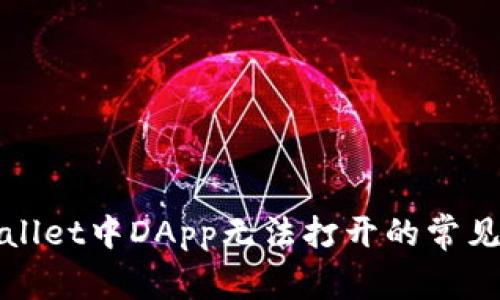 ### : 解决tpWallet中DApp无法打开的常见问题及其解决方案