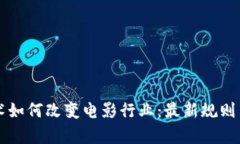 区块链技术如何改变电影行业：最新规则与趋势