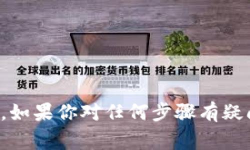 关于tpWallet转账的链接，可以通过以下几种方式进行转账操作。这些链接和方式通常与tpWallet的官方平台和应用相关。以下是一些可能的链接和相关信息：

### 1. 官方网站链接
你可以访问tpWallet的官方网页，通常在官网上会提供转账的具体指南和相关链接。例如：
- [tpWallet官方网站](https://www.tpwallet.com)  
在网站上，你可以找到关于如何进行转账的详细说明和链接。

### 2. 移动应用
如果你在使用tpWallet的移动应用，转账功能一般在应用的主页上可以轻松找到。请确保从应用商店（如App Store或Google Play）下载官方版本。

### 3. 社区支持论坛
tpWallet可能会在社区支持论坛上提供转账相关的信息与链接。这是一个获取用户经验和帮助的好地方。查找以下链接：
- [tpWallet用户社区](https://forum.tpwallet.com)

### 4. 社交媒体
tpWallet的官方社交媒体页面，尤其是Twitter或Telegram，通常会发布关于如何转账的更新和指导。你可以关注他们以获取最新信息。

### 如何进行转账
下面是进行tpWallet转账的一般步骤，供你参考：

步骤一：打开tpWallet
首先，确保你已安装tpWallet应用。打开应用并登录到你的账户。如果你还没有账户，请按照提示注册。

步骤二：选择转账功能
在主页上，寻找“转账”或“发送”选项。点击进入。在此页面，你将看到相应的转账界面。

步骤三：输入转账信息
你需要输入转账接收者的地址。确保地址的准确性，因为错误的地址可能导致资金无法找回。
接下来，输入你要转账的金额。系统可能会显示此次转账的相关费用。

步骤四：确认转账
在确认页面，仔细检查你输入的信息。确认没有错误后，点击“确认”或“发送”按钮。
完成后，系统会处理你的转账请求。你可能会收到一个交易编号，可以用来跟踪交易状态。

### 常见问题
- **转账费用是怎样的？**  
每次转账都可能会收取一定的手续费，具体费用可以在tpWallet的官方网站上查找。

- **交易多久才能到账？**  
一般来说，转账处理时间依赖于区块链网络的繁忙程度，通常在几分钟内到账。

- **我可以转账给其他钱包吗？**  
是的，你可以将资金转账到任何兼容的加密钱包，只需要确保地址的正确性。

### 安全注意事项
在进行转账时，一定要注意以下几点安全事项以保护自己的资金：
- 永远不要分享你的私钥或密码。
- 确保你使用的是tpWallet的官方应用和网站。
- 定期更新你的应用，以保护账户免受漏洞攻击。

通过这些信息和链接，你可以更加轻松地进行tpWallet的转账操作。如果你对任何步骤有疑问，可以随时咨询tpWallet的客户支持。