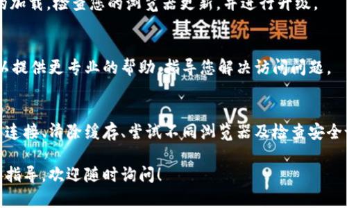 如果您遇到tpWallet 1.3.6版本网页无法打开的问题，下面是一些可能的解决方案和排查步骤，希望能帮助您找到问题的根源并解决它。

检查网络连接
首先，确保您的网络连接正常。无论是使用Wi-Fi还是移动数据，请尝试打开其他网站，确认网络是否正常工作。如果其他网站可以正常访问，那么问题可能出在tpWallet网页本身。

清除浏览器缓存
有时候，浏览器的缓存会导致页面无法正确加载。您可以通过以下步骤清除浏览器缓存：
ul
    li在浏览器中打开设置选项。/li
    li寻找“历史记录”或“隐私”选项。/li
    li选择“清除浏览数据”。/li
    li确保选择了“缓存的图片和文件”，然后点击“清除数据”。/li
/ul
清除缓存后，重新尝试访问tpWallet网页。

尝试使用不同的浏览器
有时特定浏览器可能与某些网站不兼容。尝试使用其他浏览器进行访问，例如Chrome、Firefox或Edge。如果在其他浏览器中可以打开tpWallet网页，那么问题可能与原浏览器的设置有关。

检查防火墙和安全设置
您的计算机或网络防火墙可能阻止访问某些网页。检查您的防火墙设置，确保没有关键字或网址被禁止。
如果您使用的是杀毒软件，确认它没有阻止tpWallet网页的访问。您可以暂时禁用防火墙或杀毒软件，检查网页能否打开。

确保网址正确
确认您输入的网址是正确的。有时，拼写错误或遗漏字符会导致网页无法打开。尝试直接从搜索引擎中搜索“tpWallet”，点击官方链接进行访问。

检查tpWallet官网的状态
tpWallet的服务器可能正在维护或者发生故障。您可以通过社交媒体或相关论坛查看其他用户是否也有相同的问题。如果确实为服务器问题，通常需要耐心等待。

更新浏览器和操作系统
确保您的浏览器和操作系统是最新版本。过时的软件可能会引起兼容性问题，影响网站的加载。检查您的浏览器更新，并进行升级。

联系技术支持
如果以上所有步骤均不能解决问题，您可以考虑联系tpWallet的技术支持团队。他们可以提供更专业的帮助，指导您解决访问问题。

总结
遇到tpWallet 1.3.6版本网页无法打开的问题可能是多方面原因造成的。通过检查网络连接、清除缓存、尝试不同浏览器及检查安全设置等步骤，通常可以找到解决方案。如果问题依然存在，联系官方支持是最可靠的选择。

以上是关于tpWallet网页无法打开的一些解决方案。如果您有进一步的问题或需要详细指导，欢迎随时询问！