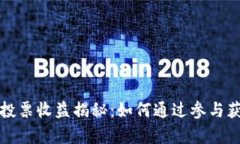 tpWallet能量投票收益揭秘：如何通过参与获得真正