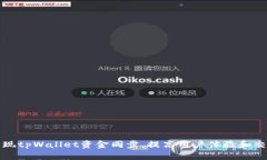 如何实现tpWallet资金同步，提高用户体验和交易效