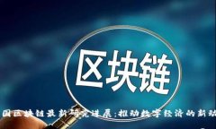 韩国区块链最新研究进展：推动数字经济的新动
