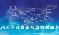 tpWallet闪兑币被盗后的应对措施与防范策略