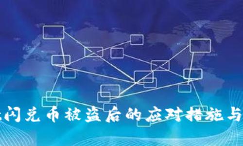 tpWallet闪兑币被盗后的应对措施与防范策略