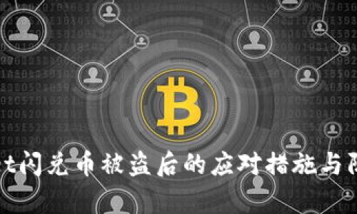tpWallet闪兑币被盗后的应对措施与防范策略