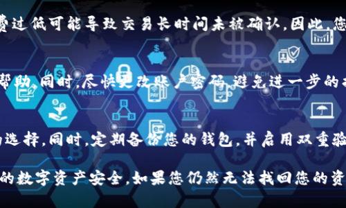 关于tpWallet USDT资产丢失的话题，涉及到多种可能原因。首先，确保使用安全的工具和平台。在数字资产的管理中，安全性至关重要。如果您遇到tpWallet中USDT丢失的情况，可能是以下几个原因导致：

### 1. 确认交易记录
登录您的tpWallet账户，查看交易记录。确认是否有异常的转账记录。如果您发现有您未曾授权的转账，那么可能您的账户被黑客攻击了。

### 2. 检查私钥和助记词
私钥和助记词是数字资产的关键。如果您泄露了这些信息，可能会导致资产的丢失。请确保您的私钥和助记词存放在安全的地方，避免与他人分享。

### 3. 系统错误或软件问题
有时，钱包软件可能由于更新或其他原因出现bug。检查tpWallet的官方网站或社交媒体，看看是否有关于系统故障的公告。如果存在这种情况，等待开发者修复更新。

### 4. 网络拥堵
在某些情况下，网络拥堵可能导致交易未能成功。在区块链网络上交易时，手续费过低可能导致交易长时间未被确认。因此，您可以检查网络状态，并尝试提高交易手续费。

### 5. 钱包账户被盗
如果您的账户被盗，及时采取措施。联系tpWallet的客服，报告您的情况并寻求帮助。同时，尽快更改账户密码，避免进一步的损失。

### 六、安全措施
未来要保证资产安全，采取一些防范措施是必要的。使用硬件钱包是一种安全的选择。同时，定期备份您的钱包，并启用双重验证等功能。

这些步骤将有助于您定位问题，找出USDT丢失的原因。请始终保持警惕，保障您的数字资产安全。如果您仍然无法找回您的资产，及时寻求专业的帮助或技术支持。