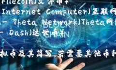 以下是一些常见虚拟货币的简写及其全名：1. *