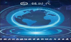 李国庆谈区块链技术最新动态与未来展望