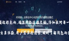 在使用tpWallet进行交易时，确实有可能会碰到一些